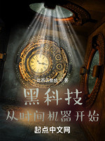黑科技：从时间机器开始封面