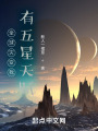 全球灾变我有五星天赋在线阅读