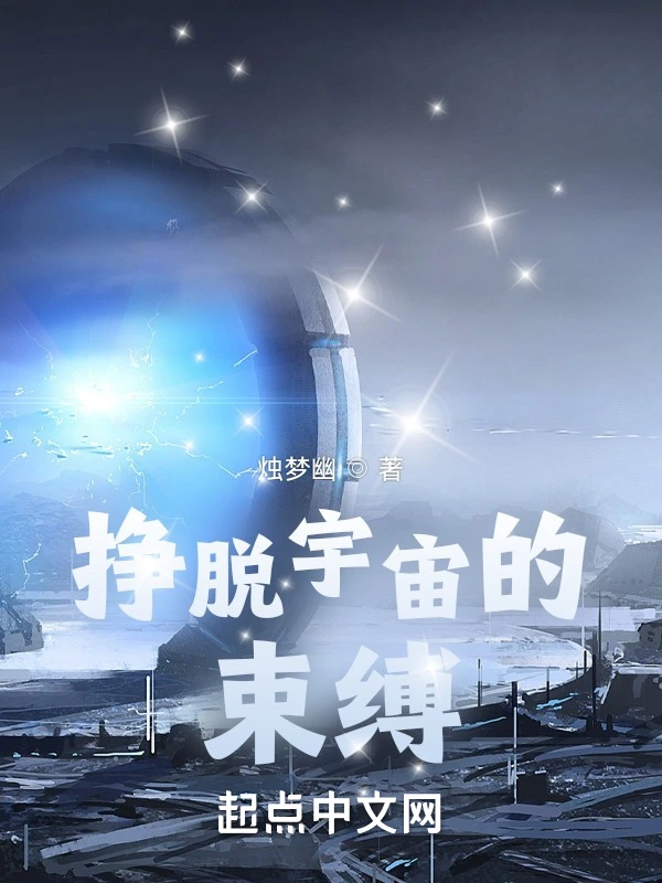 挣脱宇宙的束缚