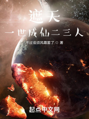 遮天：一世成仙二三人在线阅读