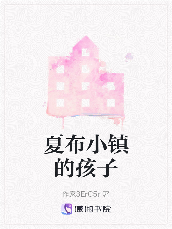 夏布小镇的孩子在线阅读