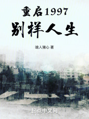 重启1997别样人生在线阅读
