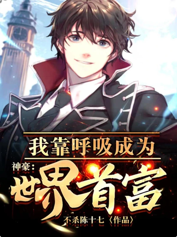 神豪：我靠呼吸成为世界首富