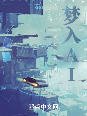梦入AI在线阅读