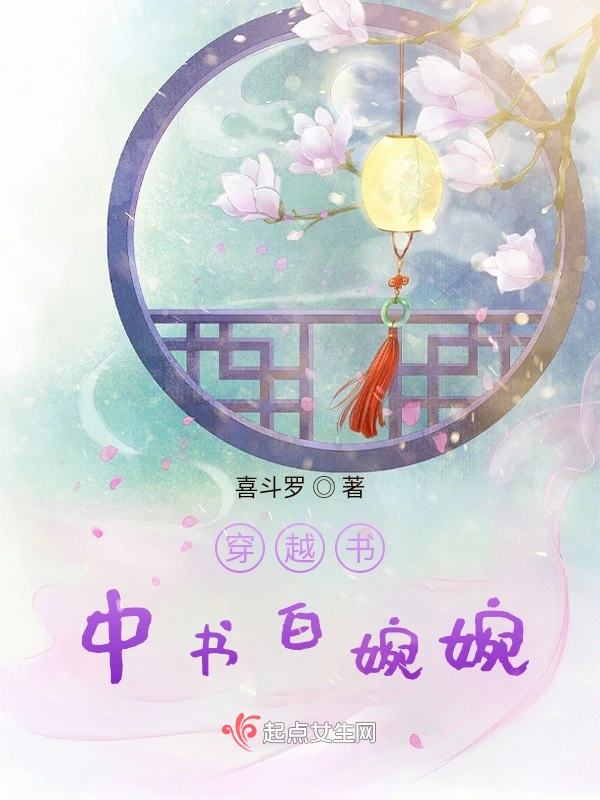 穿越书中书白婉婉