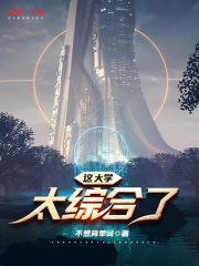 这大学太综合了在线阅读