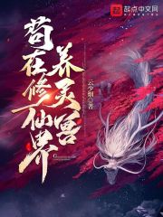苟在修仙界养灵兽在线阅读