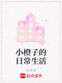 小橙子的日常生活在线阅读
