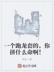 一个跑龙套的，你拼什么命啊！在线阅读