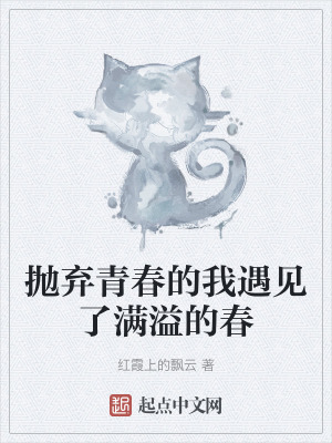 抛弃青春的我遇见了满溢的春在线阅读