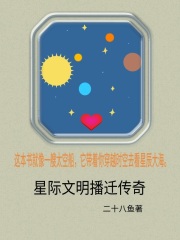 星际文明播迁传奇