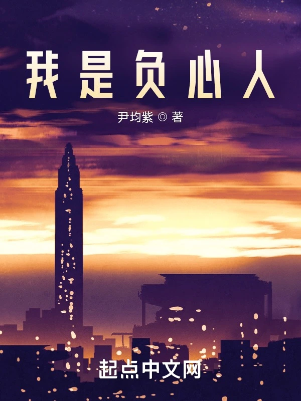 我是负心人