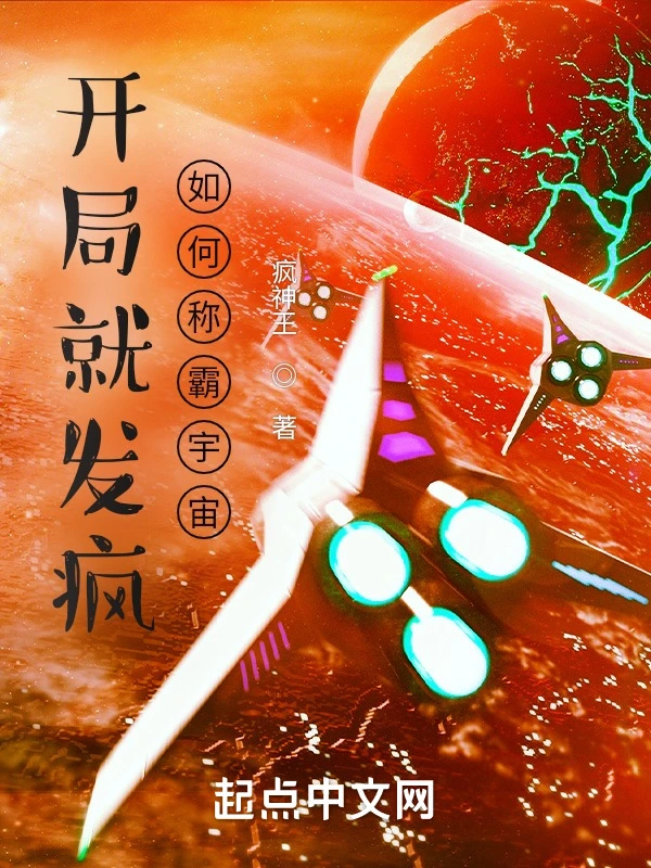 开局就发疯，如何称霸宇宙