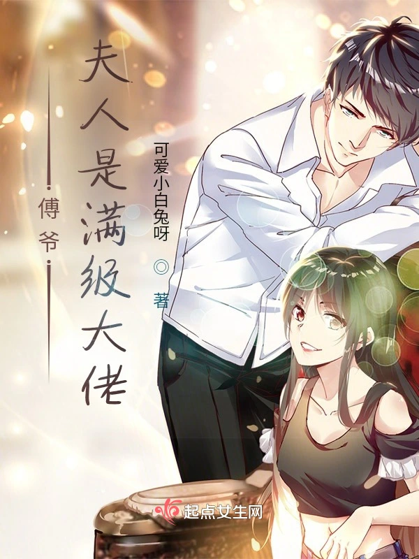 傅爷：夫人是满级大佬