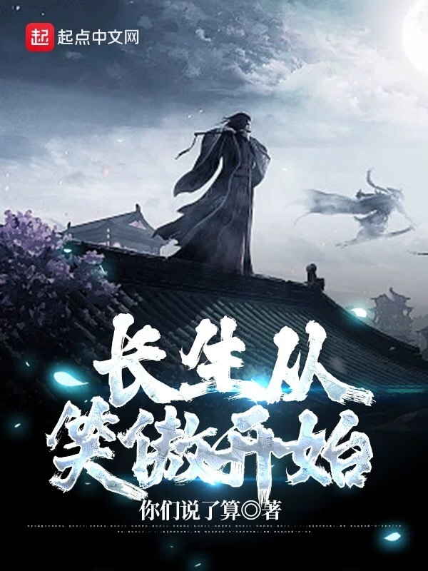 长生从笑傲开始(你们说了算)小说在线阅读-首发起点中文网