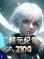 超元纪年2100在线阅读