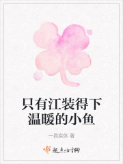 只有江装得下温暖的小鱼在线阅读