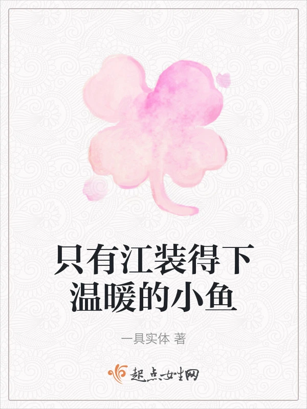 只有江装得下温暖的小鱼