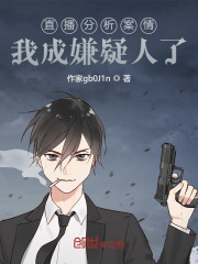 直播分析案情，我成嫌疑人了？在线阅读