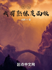 修仙，我有熟练度面板在线阅读