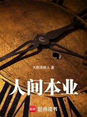 人间本业在线阅读