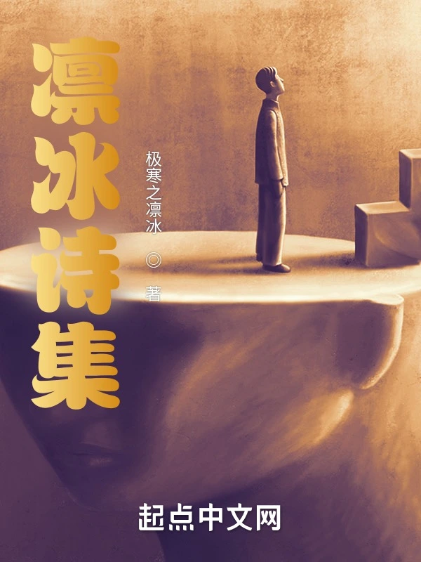 凛冰诗集
