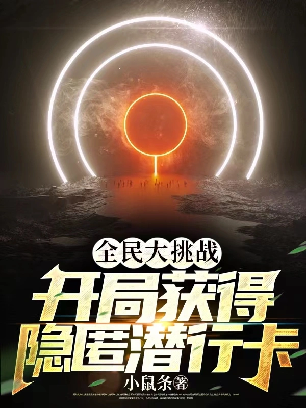 全民大挑战：开局获得隐匿潜行卡