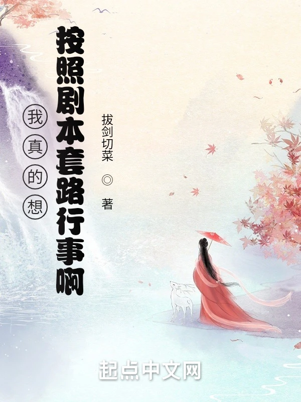 我真的想按照剧本套路行事啊