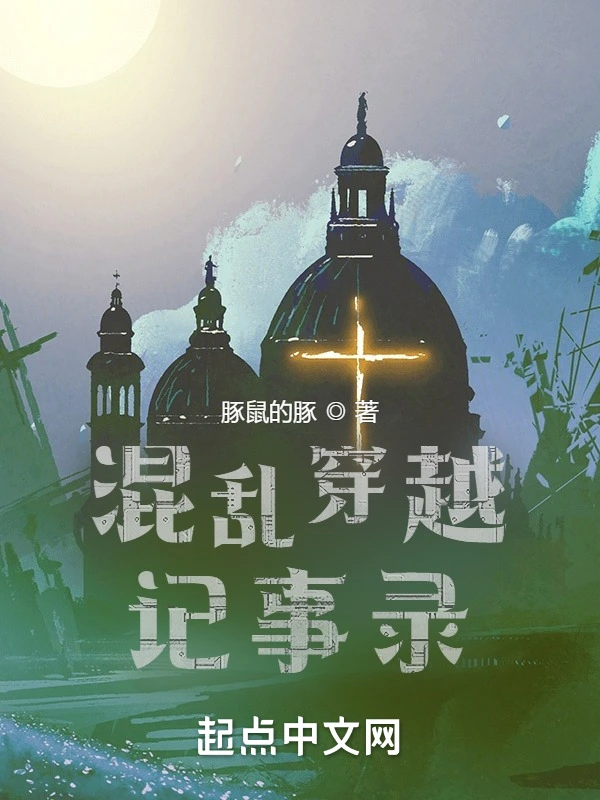 混乱穿越记事录