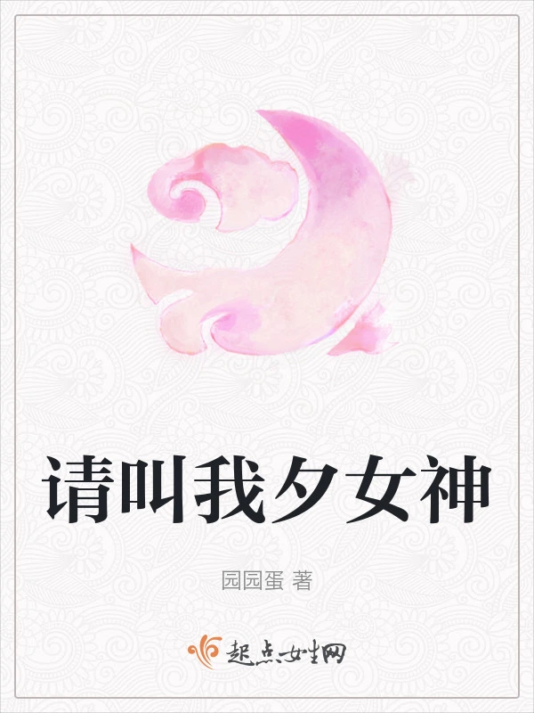 请叫我夕女神
