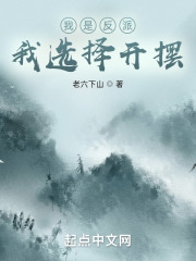 我是反派，我选择开摆在线阅读