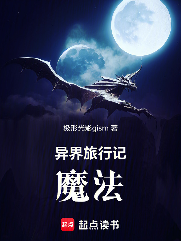 异界旅行记：魔法在线阅读