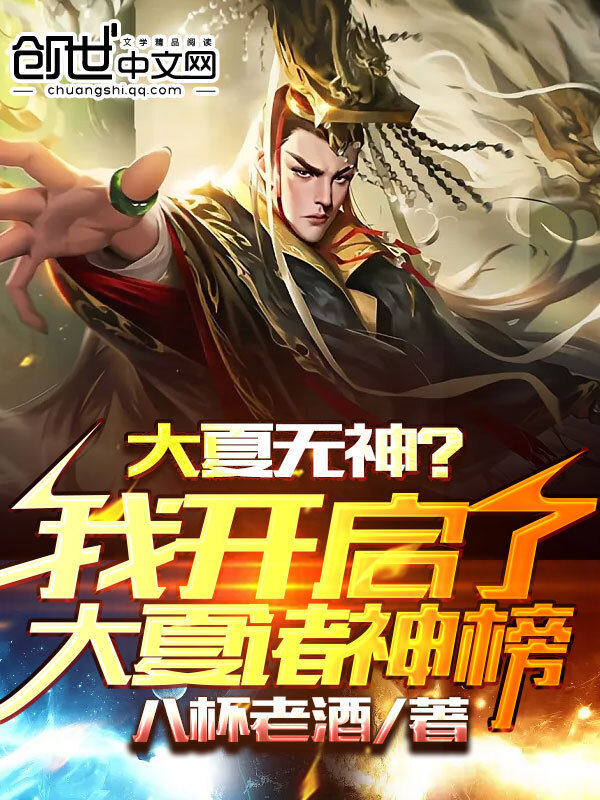 有声听书《大夏无神？我开启了大夏诸神榜|说书先生AI讲书》-起点中文网