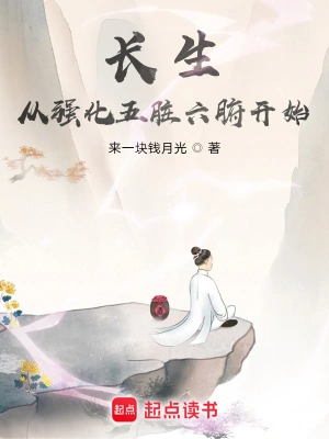 [仙侠修真]《长生从强化五脏六腑开始》（校对版全本）作者：来一块钱月光【转载TXT】