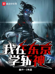 我在东京学斩神在线阅读