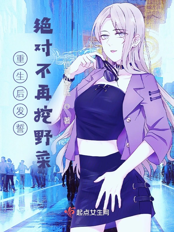 重生后发誓绝对不再挖野菜