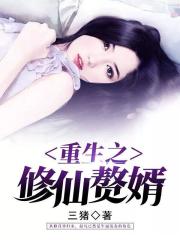 重生之修仙