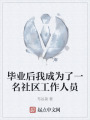 毕业后我成为了一名社区工作人员在线阅读