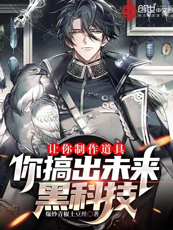 让你制作道具，你搞出未来黑科技在线阅读