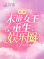 炸翻！末世女王重生娱乐圈在线阅读