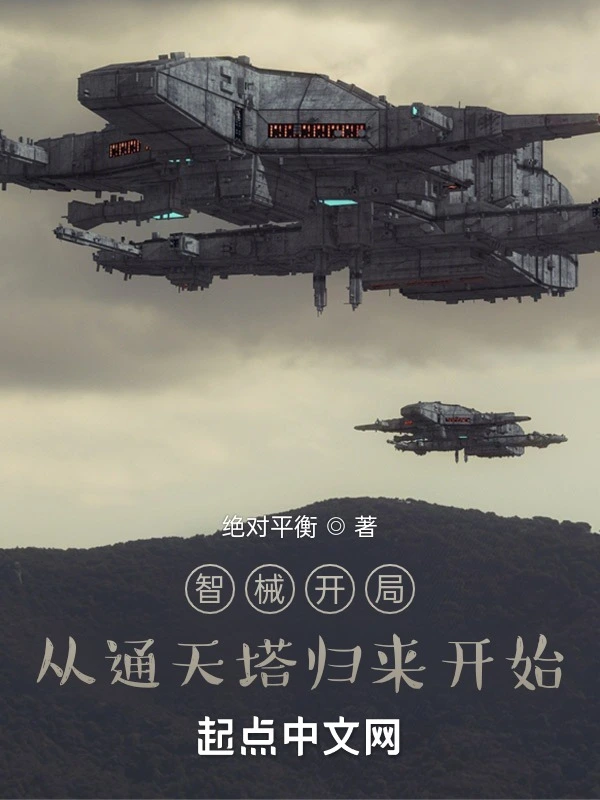 智械开局：从通天塔归来开始