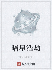 暗星浩劫在线阅读