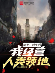 废土：转生后，我经营人类领地在线阅读