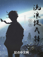 异界：流浪提瓦特最新章节在线阅读