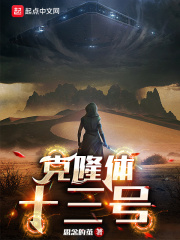 克隆体十三号在线阅读
