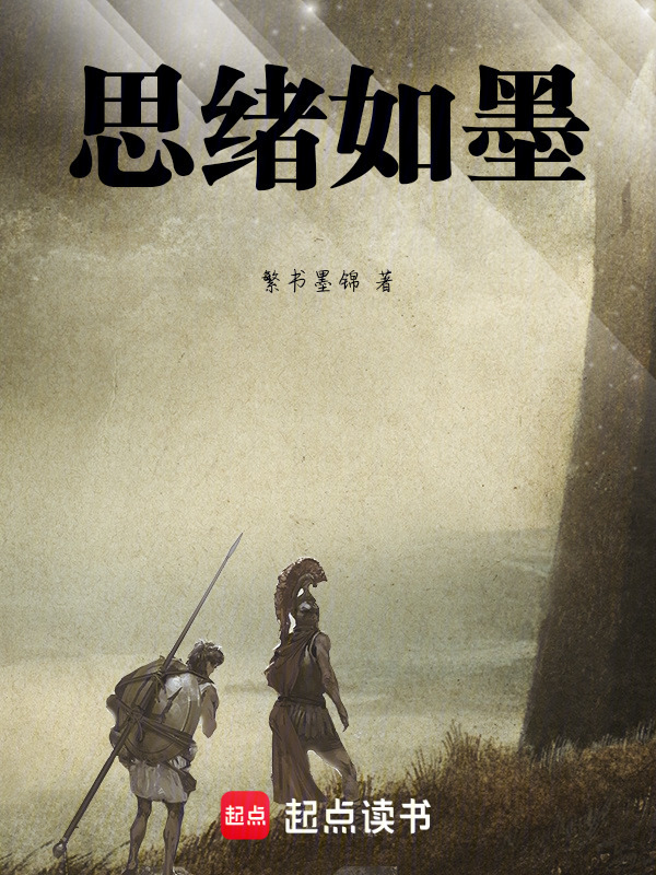 思绪如墨在线阅读