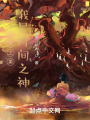 世界之果：我是时间之神在线阅读