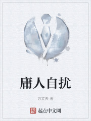 庸人自扰