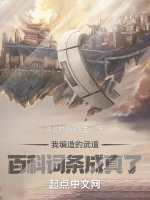 我编造的武道百科词条成真了在线阅读