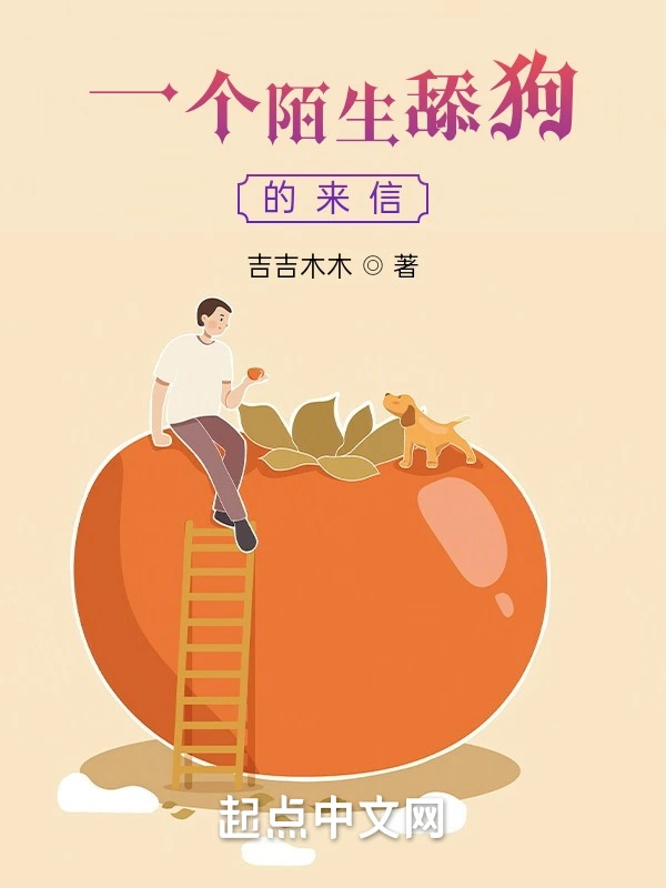 剧本向：一个陌生舔狗的来信